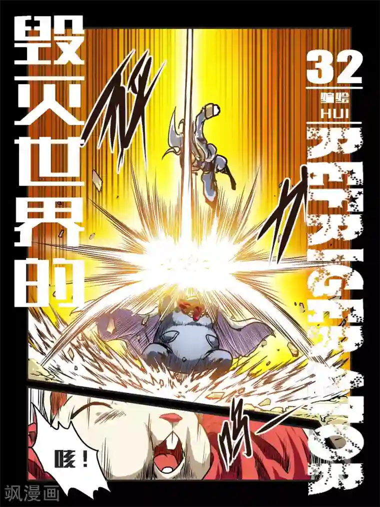 毁灭世界的电冰箱第32话