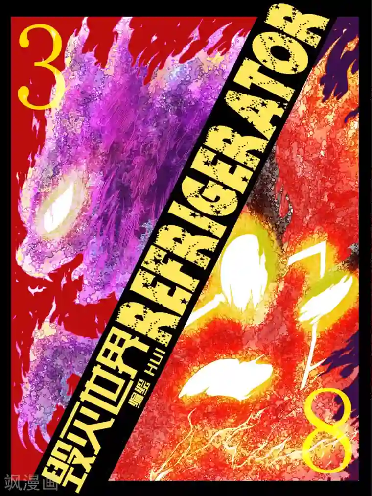 毁灭世界的电冰箱第38话