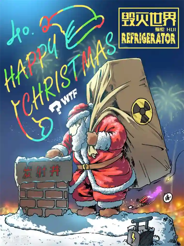 毁灭世界的电冰箱第40话