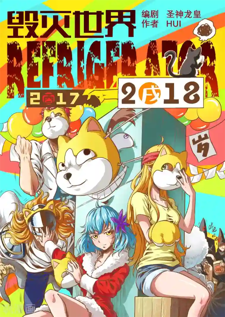 毁灭世界的电冰箱第42话