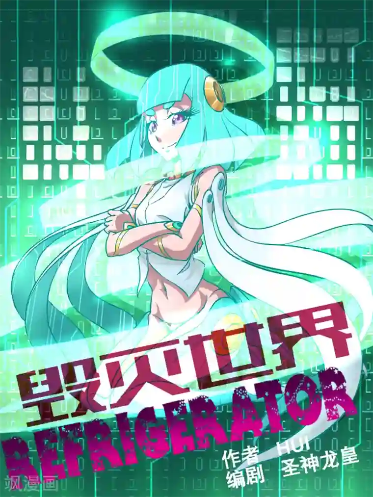 毁灭世界的电冰箱第46话