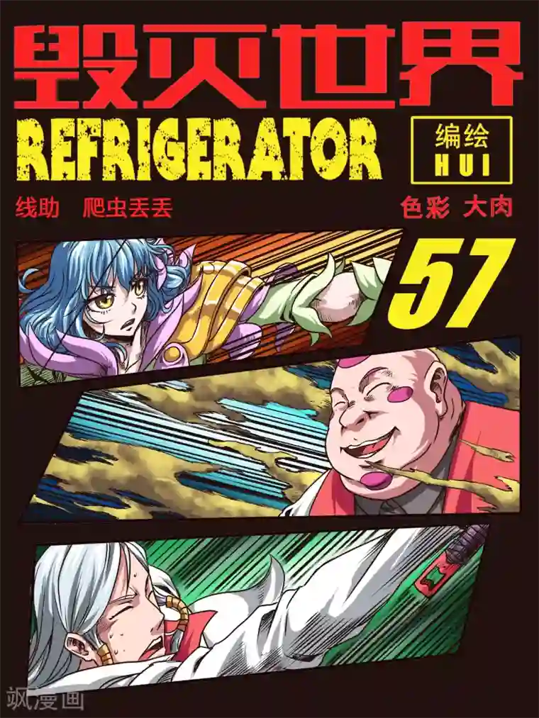 毁灭世界的电冰箱第57话