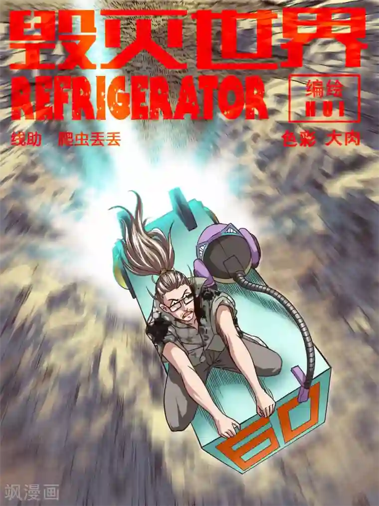 毁灭世界的电冰箱第60话