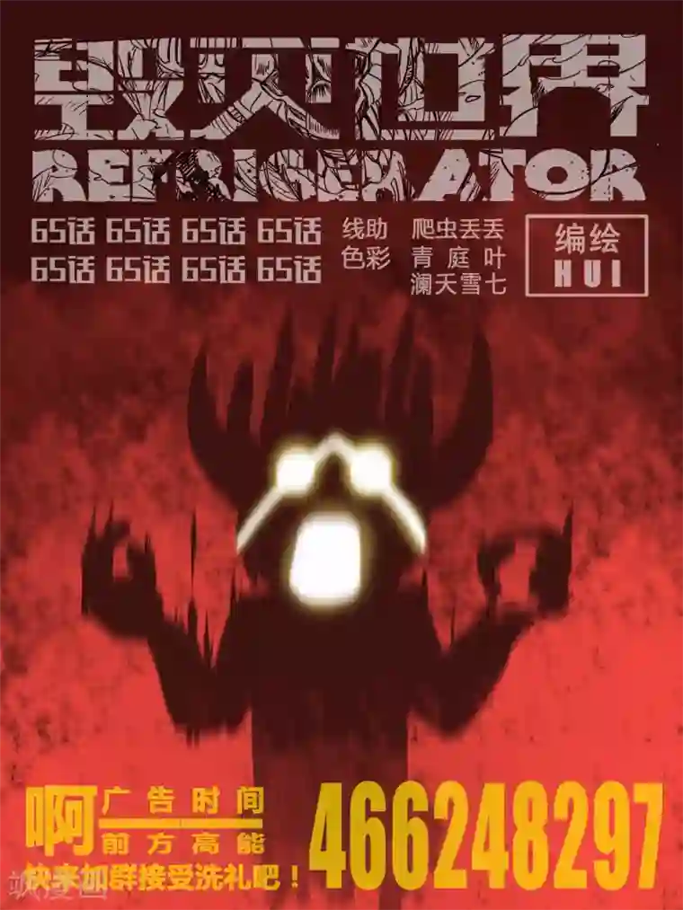 毁灭世界的电冰箱第65话