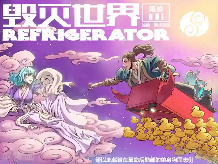 毁灭世界的电冰箱第69话