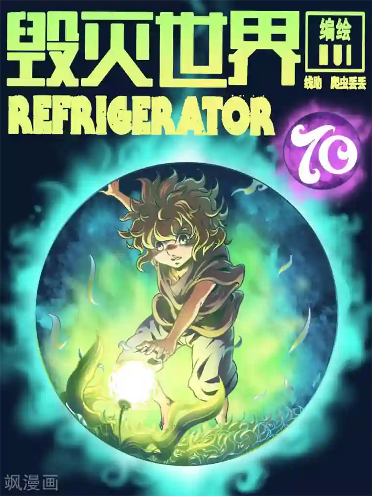 毁灭世界的电冰箱第70话