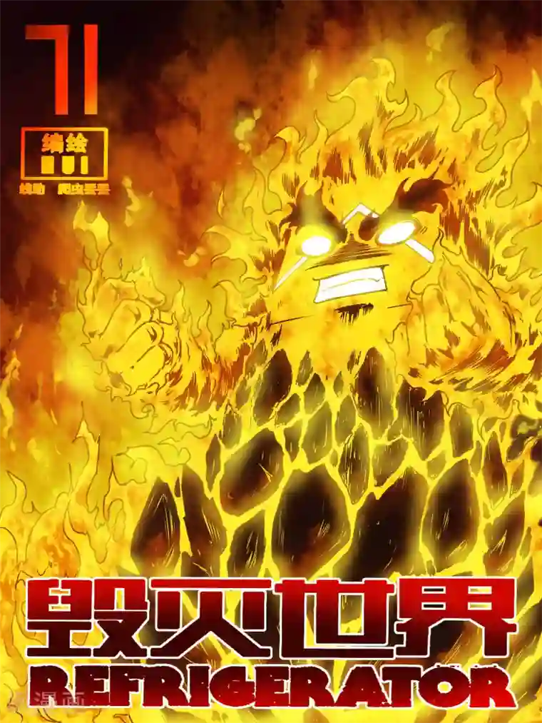 毁灭世界的电冰箱第71话