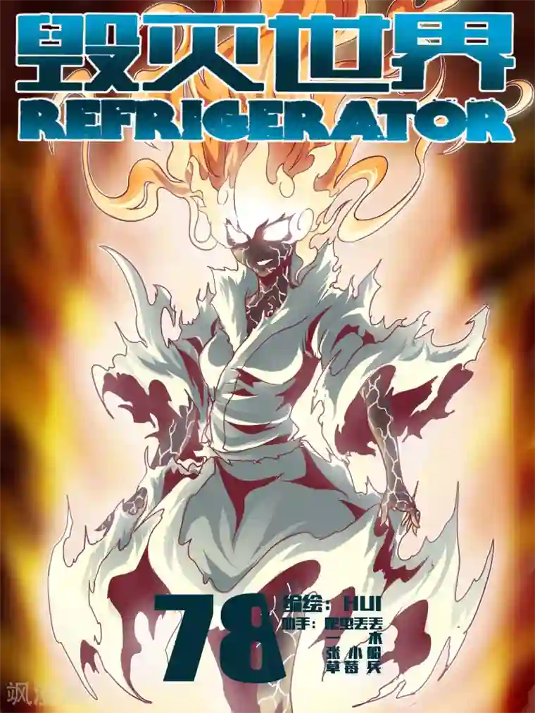 毁灭世界的电冰箱第78话