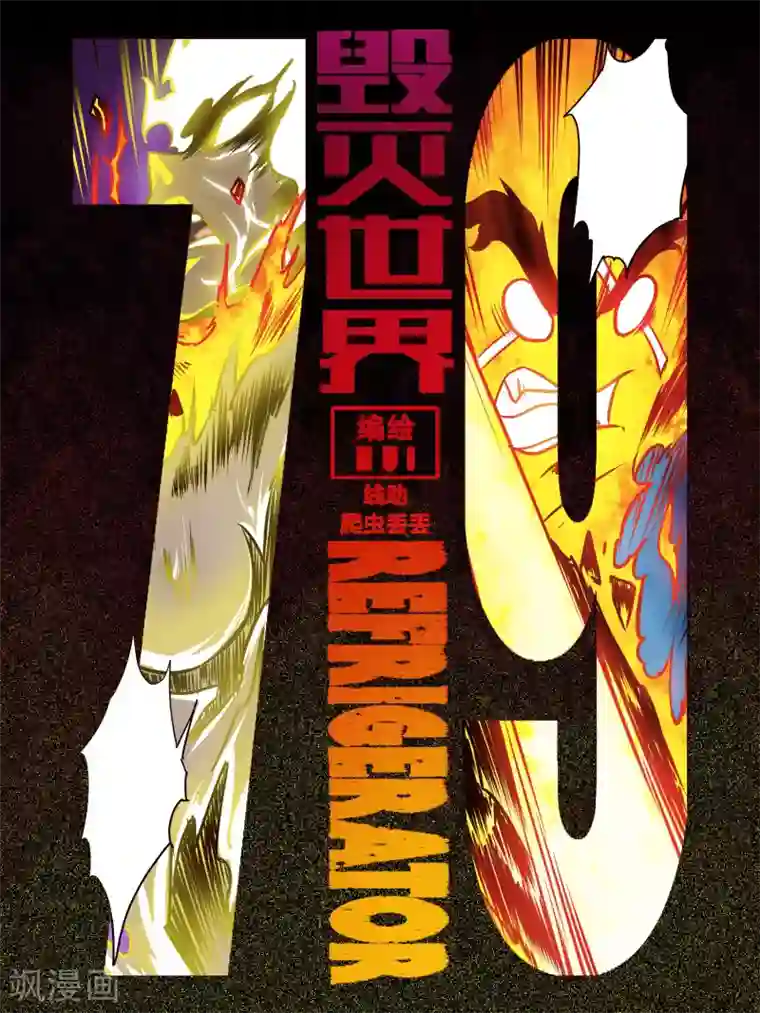 毁灭世界的电冰箱第79话