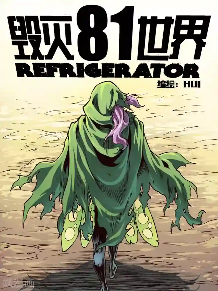 毁灭世界的电冰箱第81话