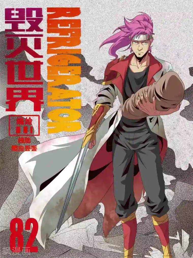 毁灭世界的电冰箱第82话