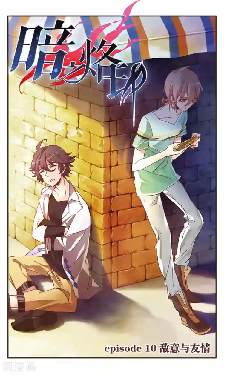 暗之烙印第10话