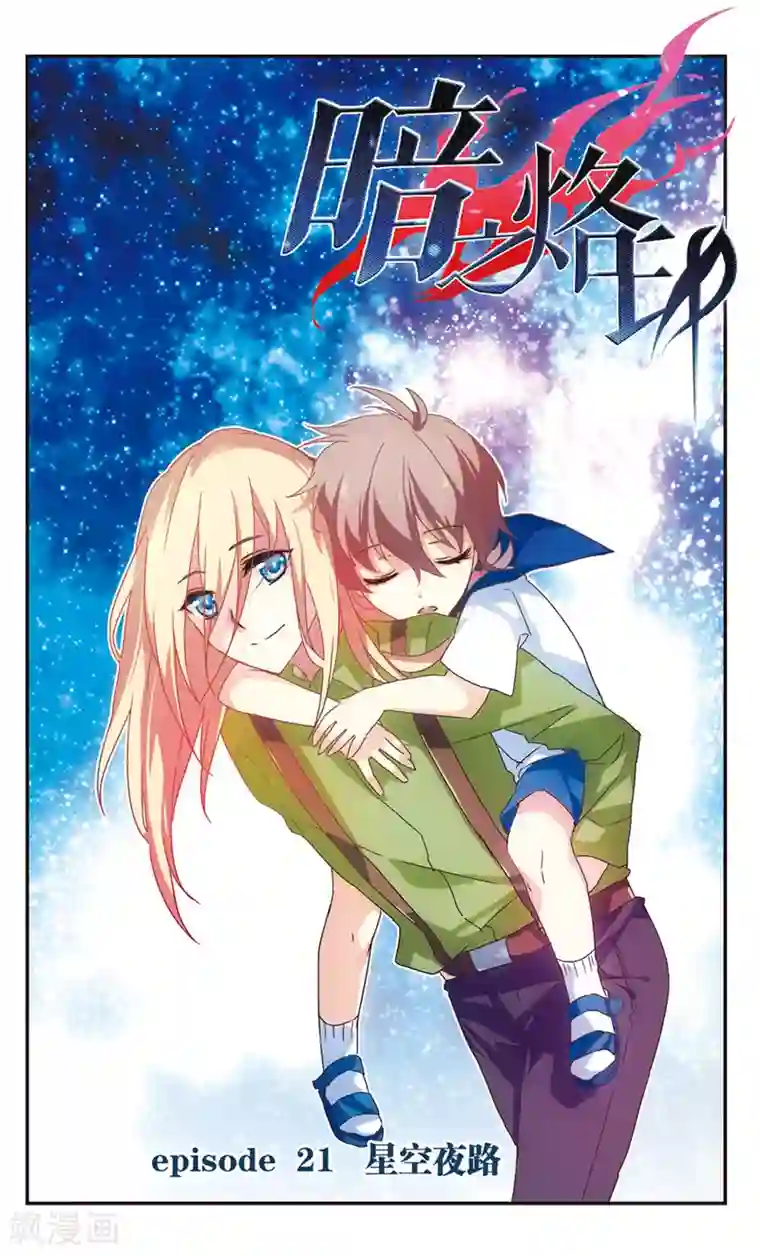 暗之烙印第21话