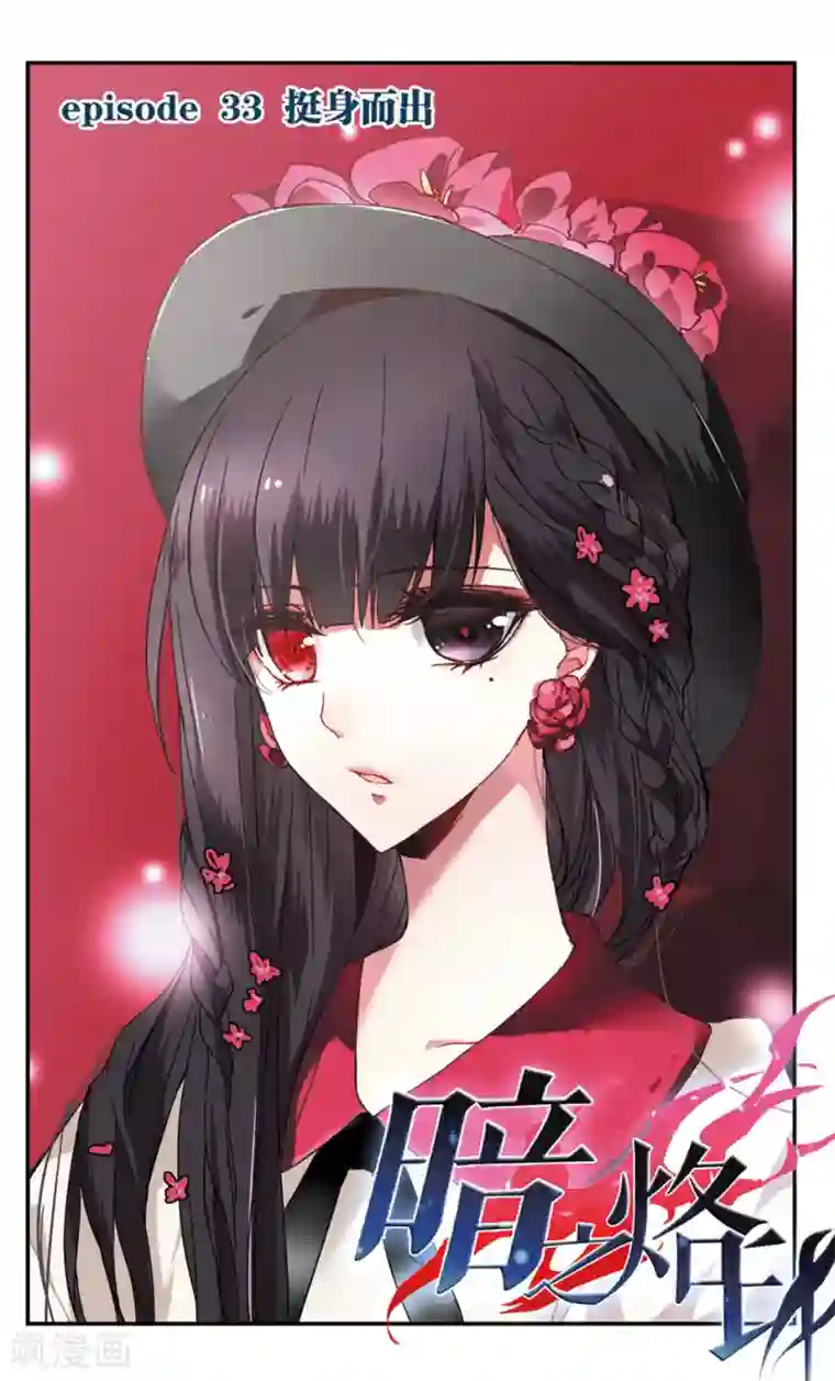 暗之烙印第33话