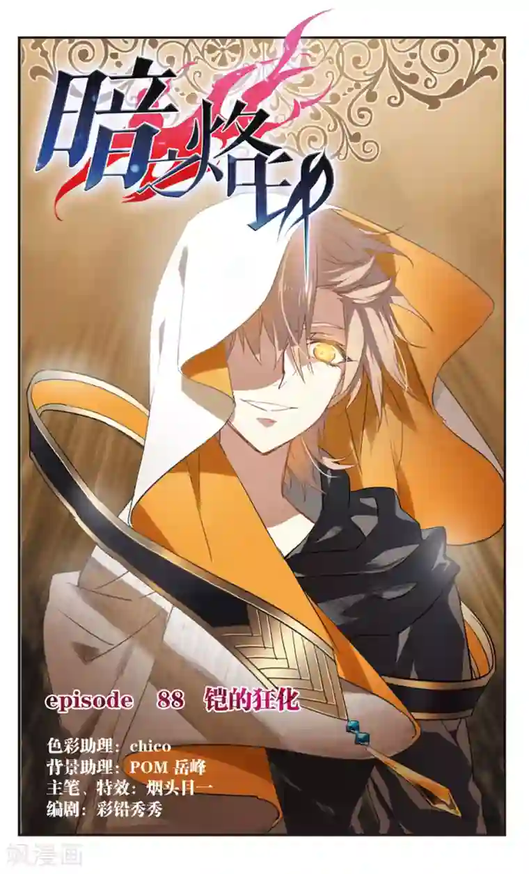 暗之烙印第88话