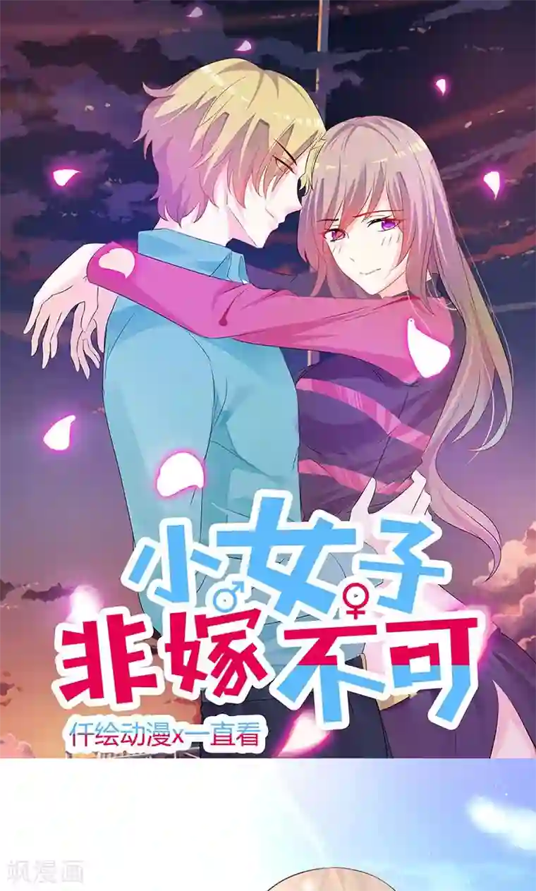 小女子非嫁不可第22话 阴谋？