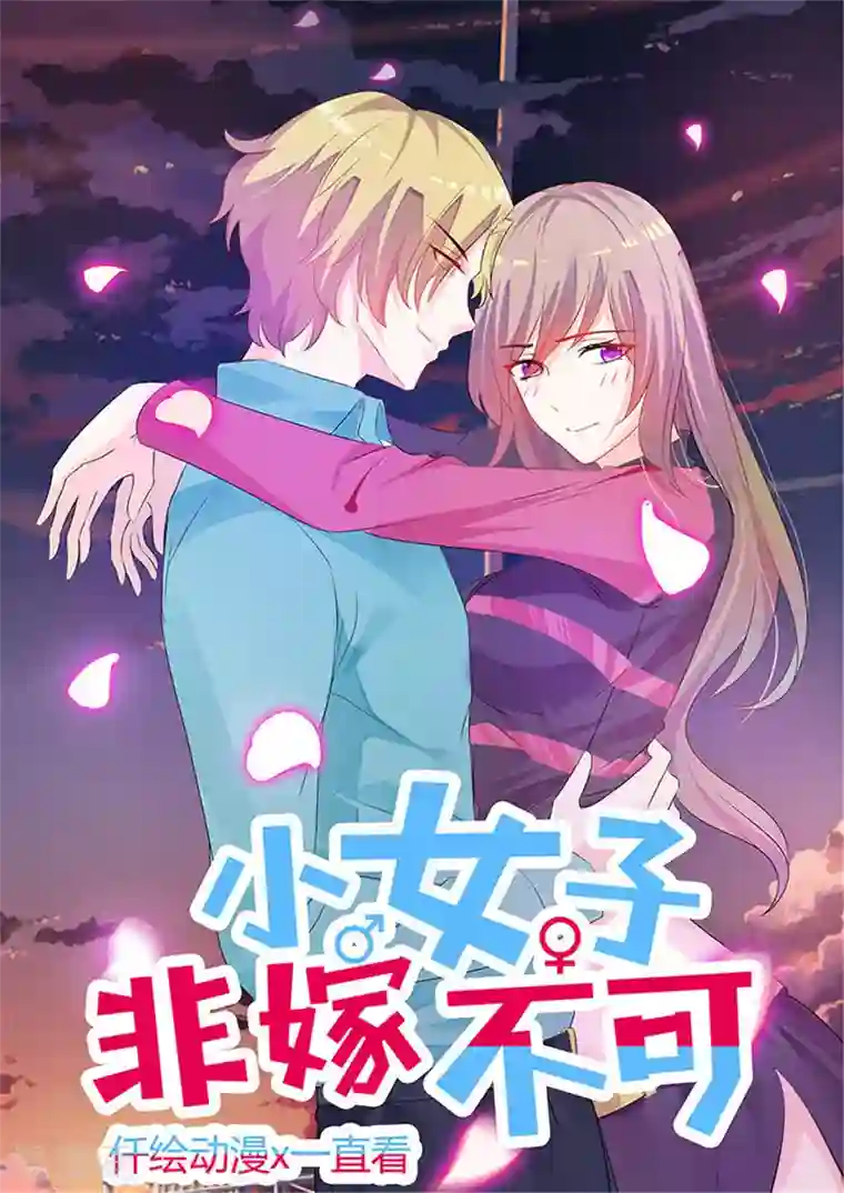 小女子非嫁不可第25话 你听我说