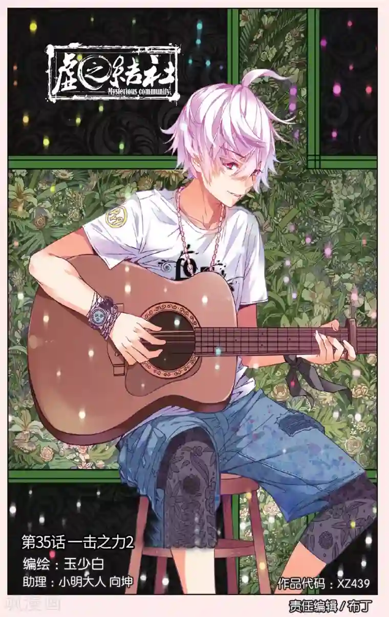 虚之结社第35话 一击之力2