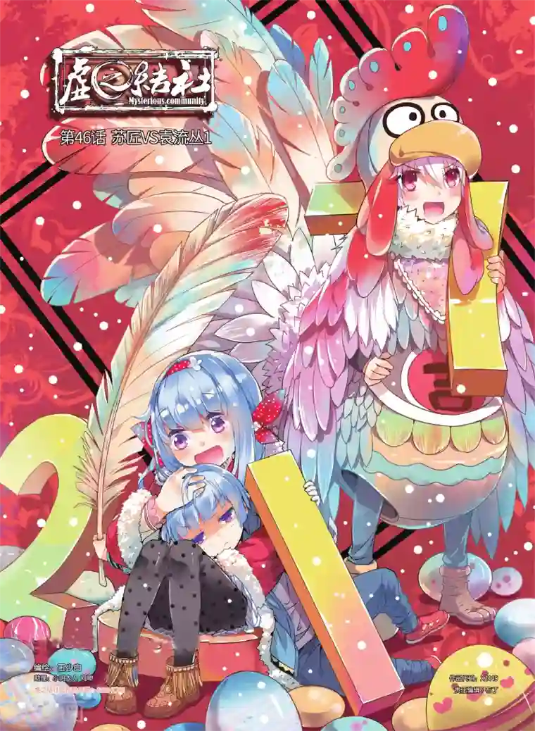 虚之结社第46话 苏匠VS袁流丛1