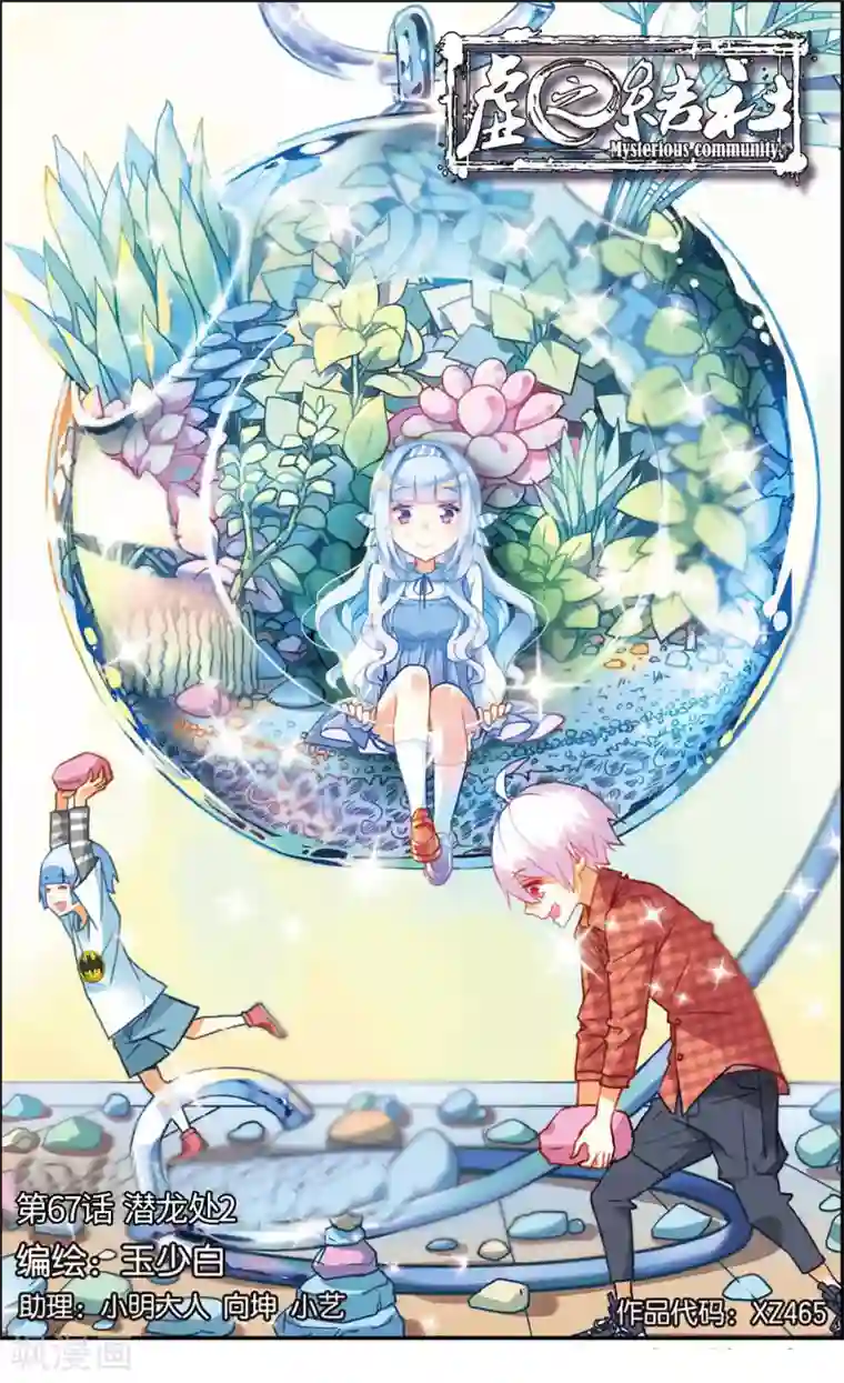 虚之结社第67话 潜龙处2