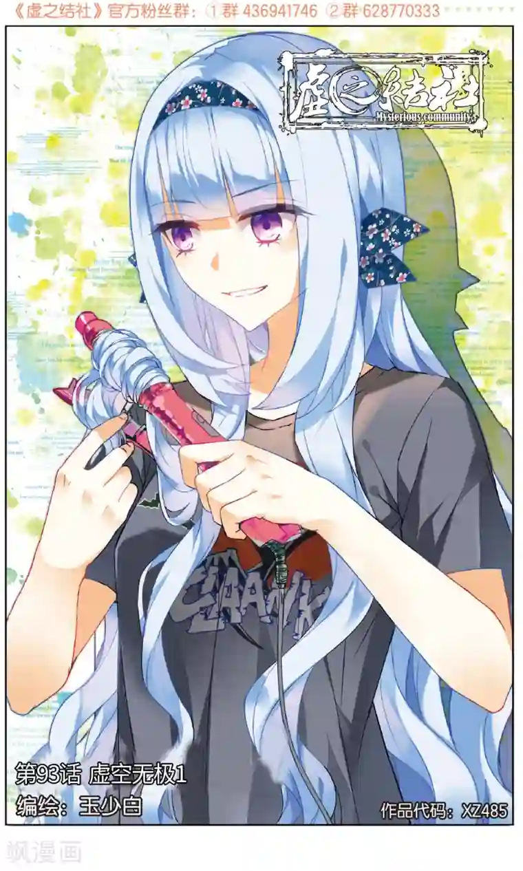 虚之结社第93话 虚空无极1