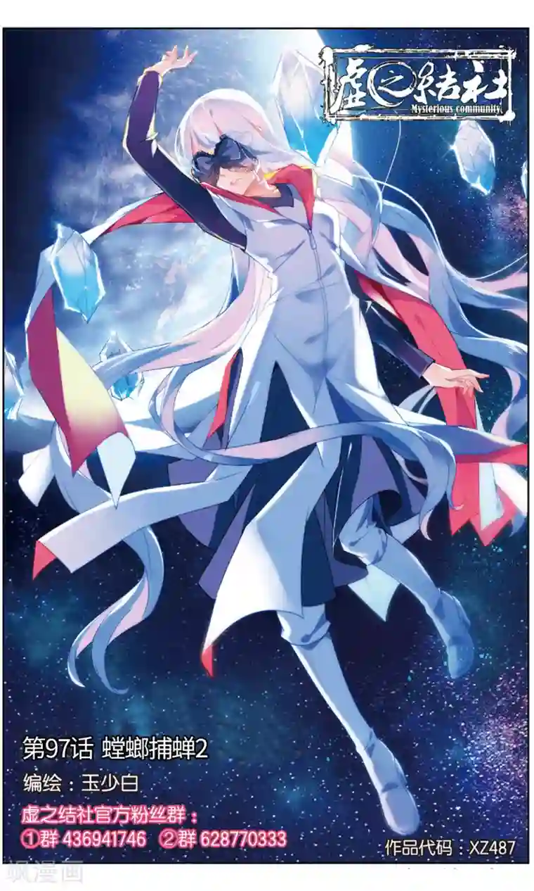 虚之结社第97话 螳螂捕蝉2