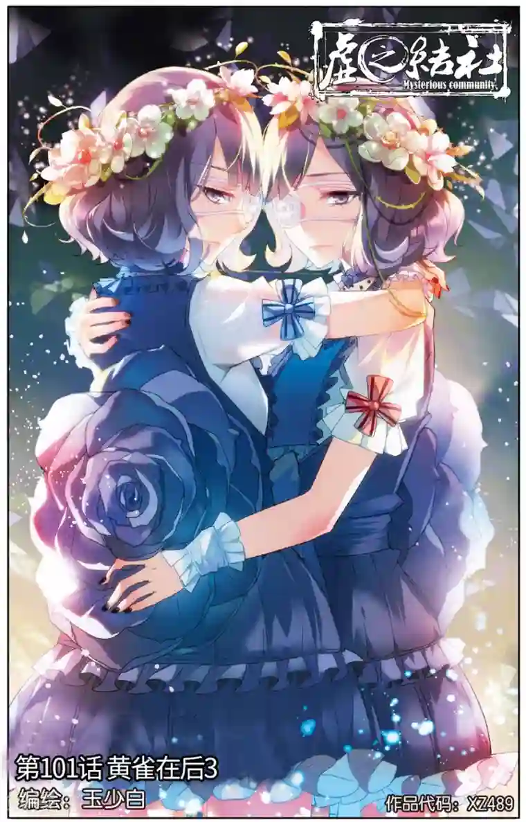 虚之结社第101话 黄雀在后3