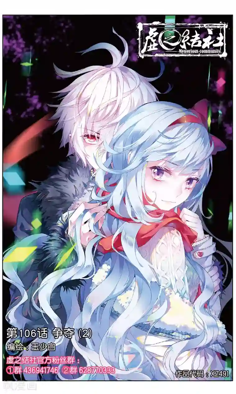 虚之结社第106话 争夺2