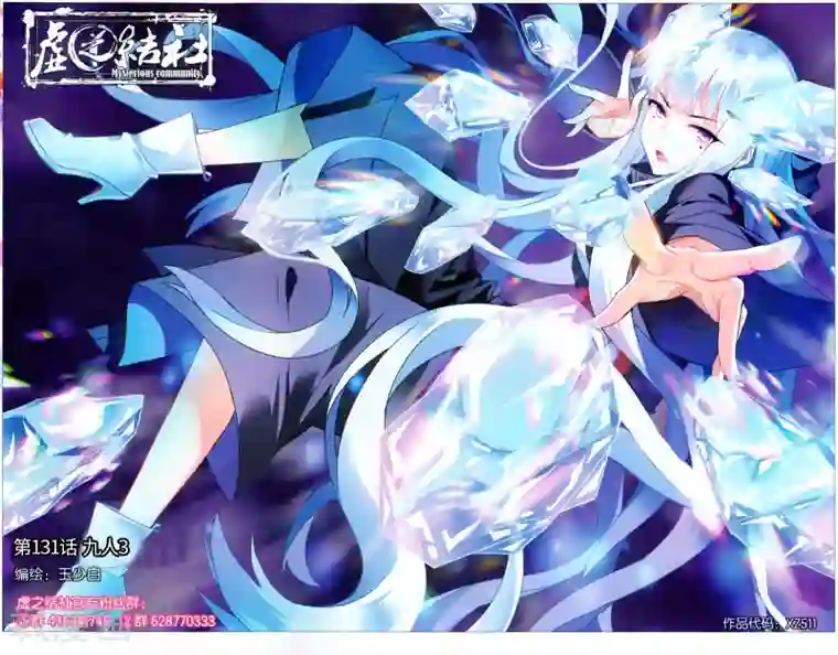 虚之结社第131话 九人3