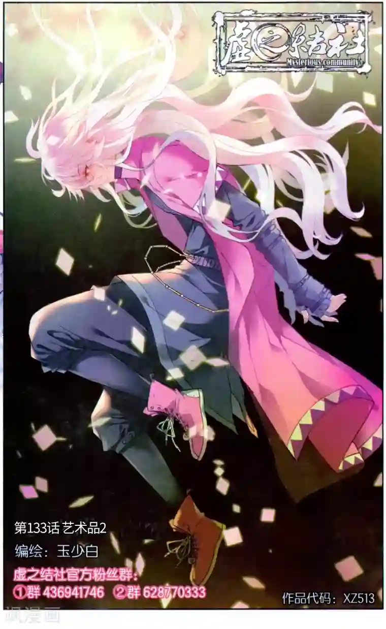 虚之结社第133话 艺术品2