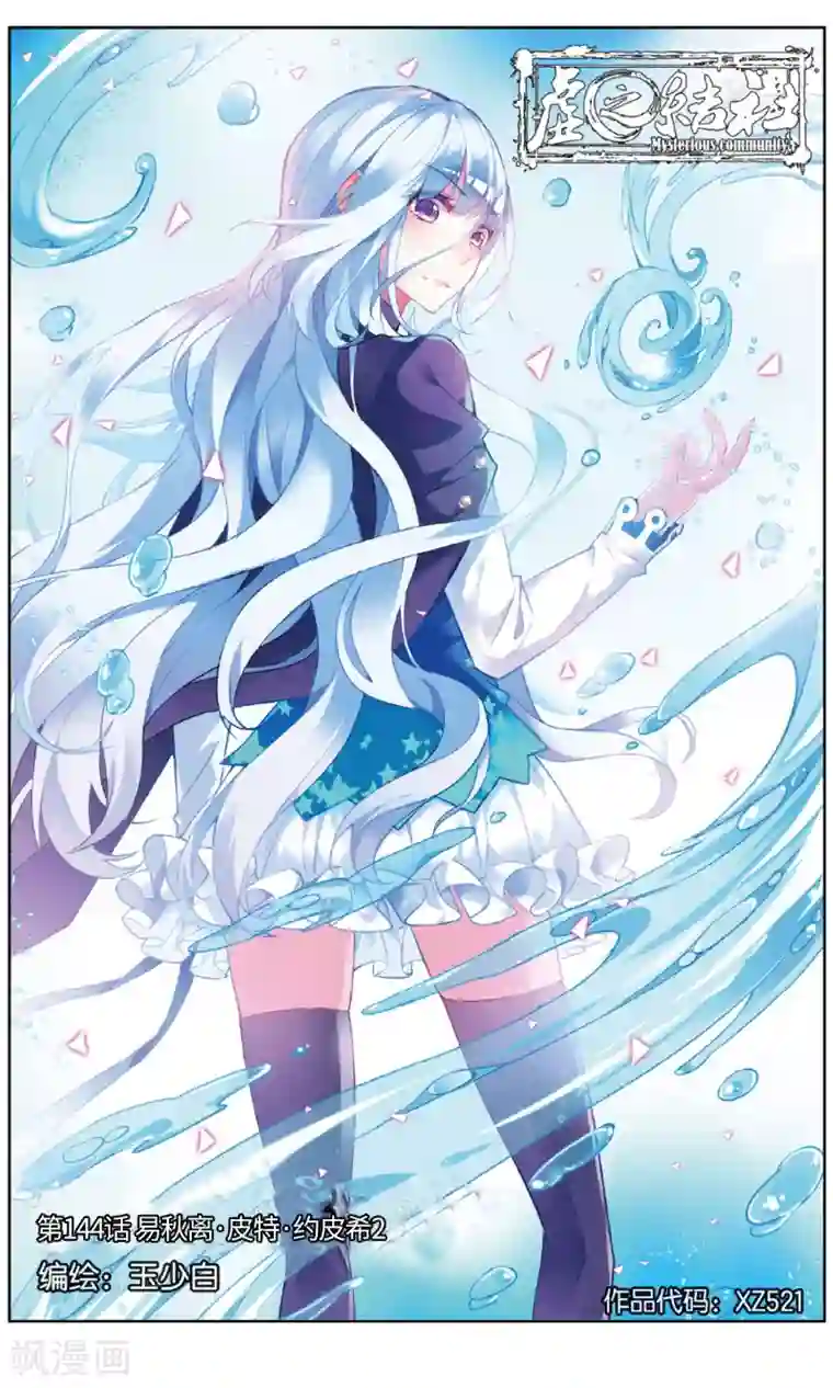 虚之结社第144话 易秋离·皮特·约皮希2