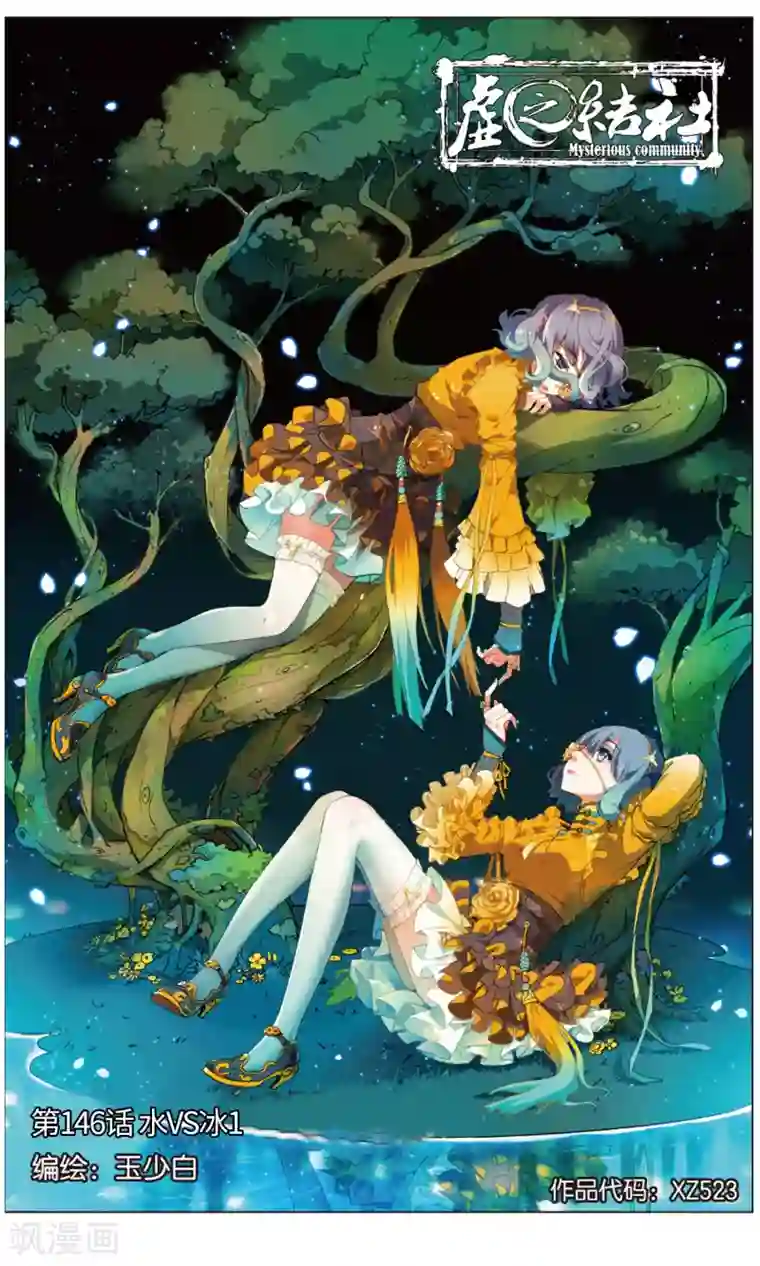 虚之结社第146话 水VS冰1
