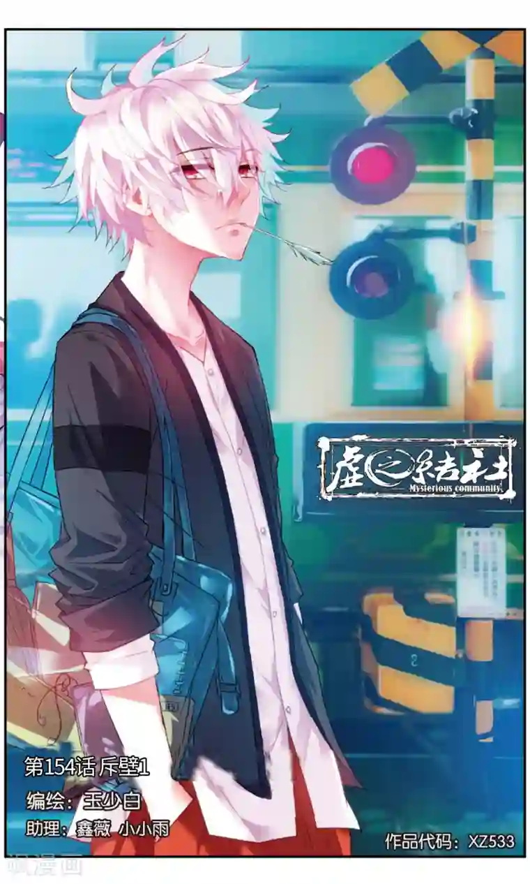 虚之结社第154话 斥壁1