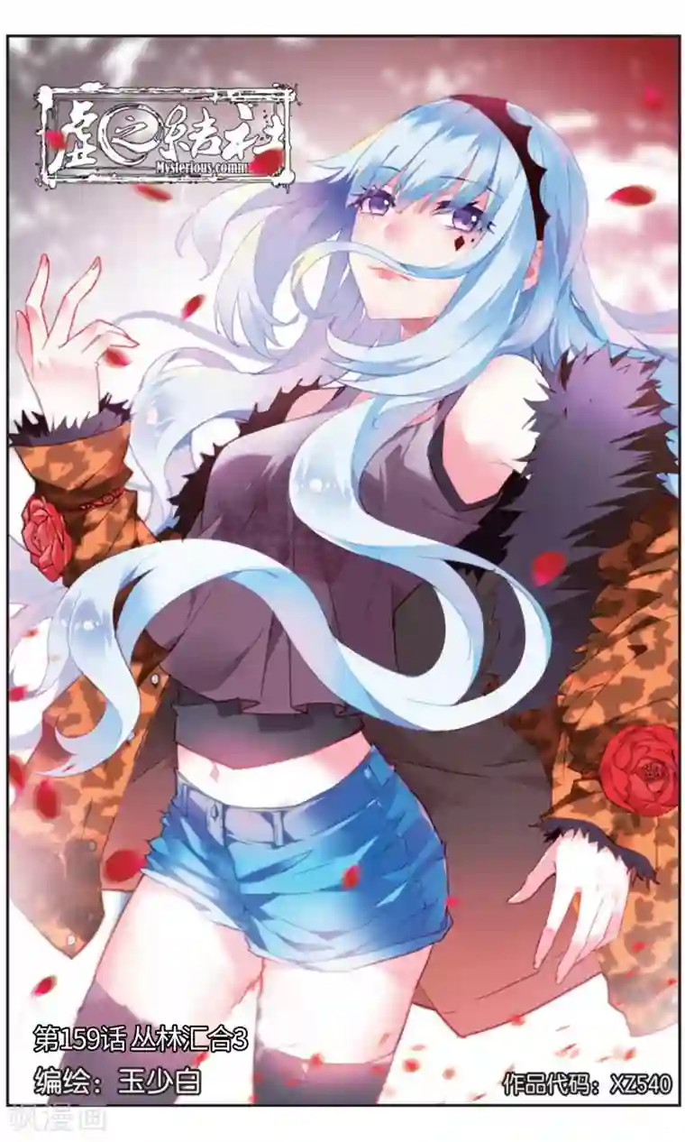 虚之结社第159话 丛林汇合3