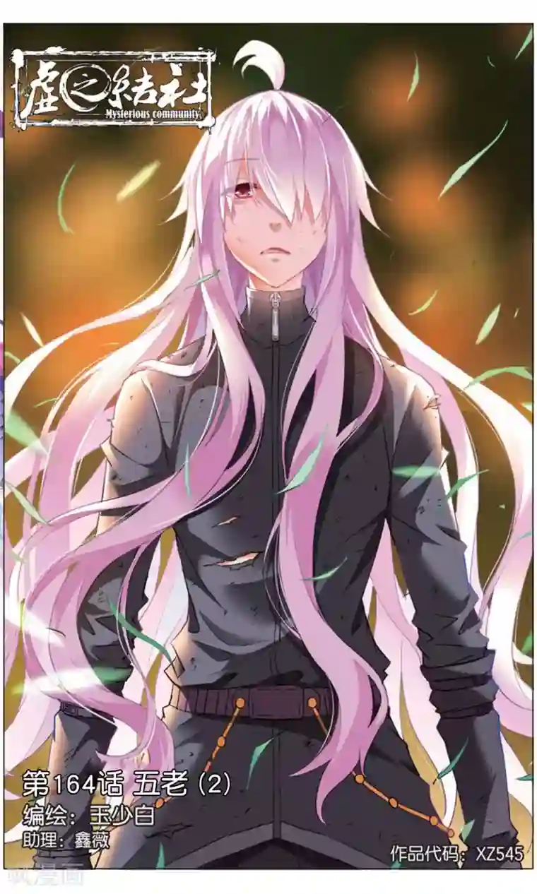 虚之结社第164话 五老2