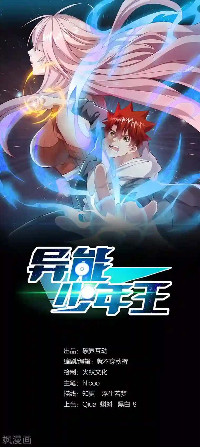 异能少年王第33话 女仆？