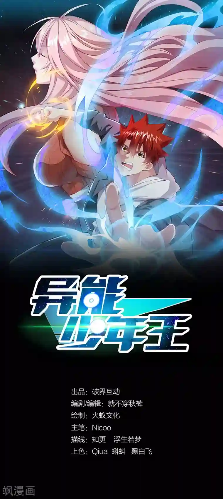 异能少年王第38话 狼哥？