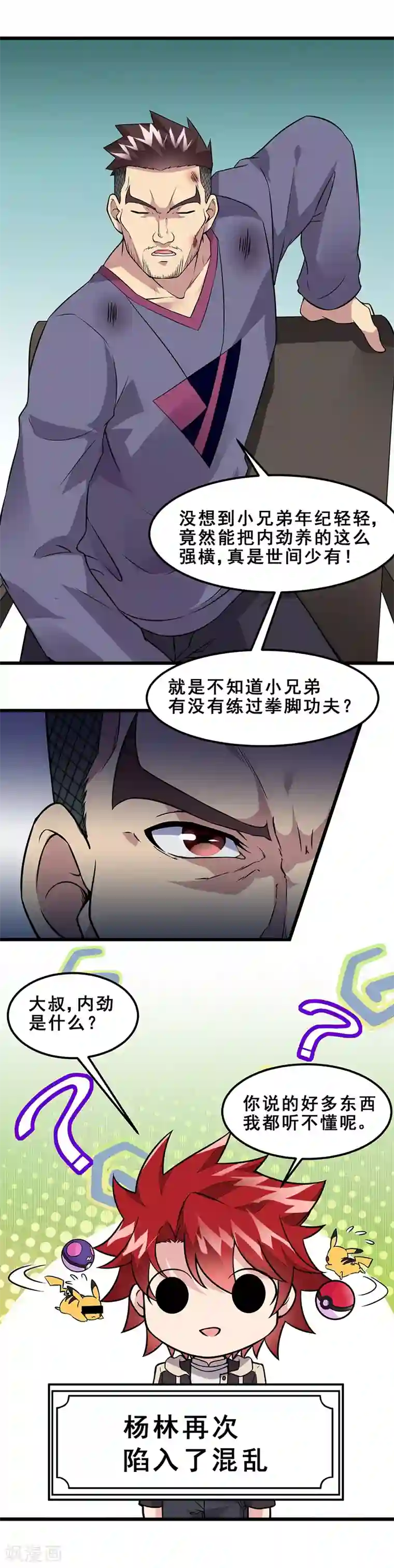 异能少年王第56话 做我师弟如何？