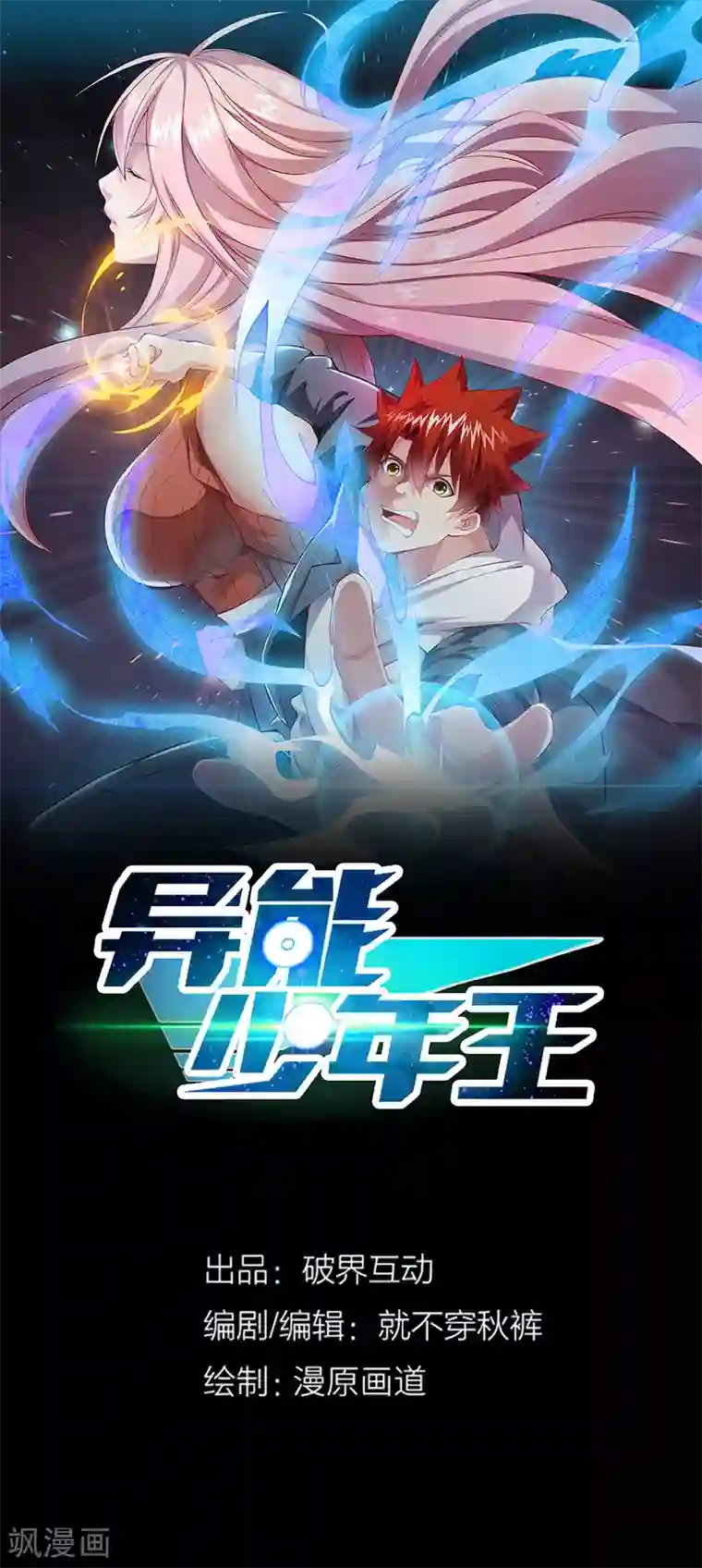 异能少年王第59话 这是...黑光！