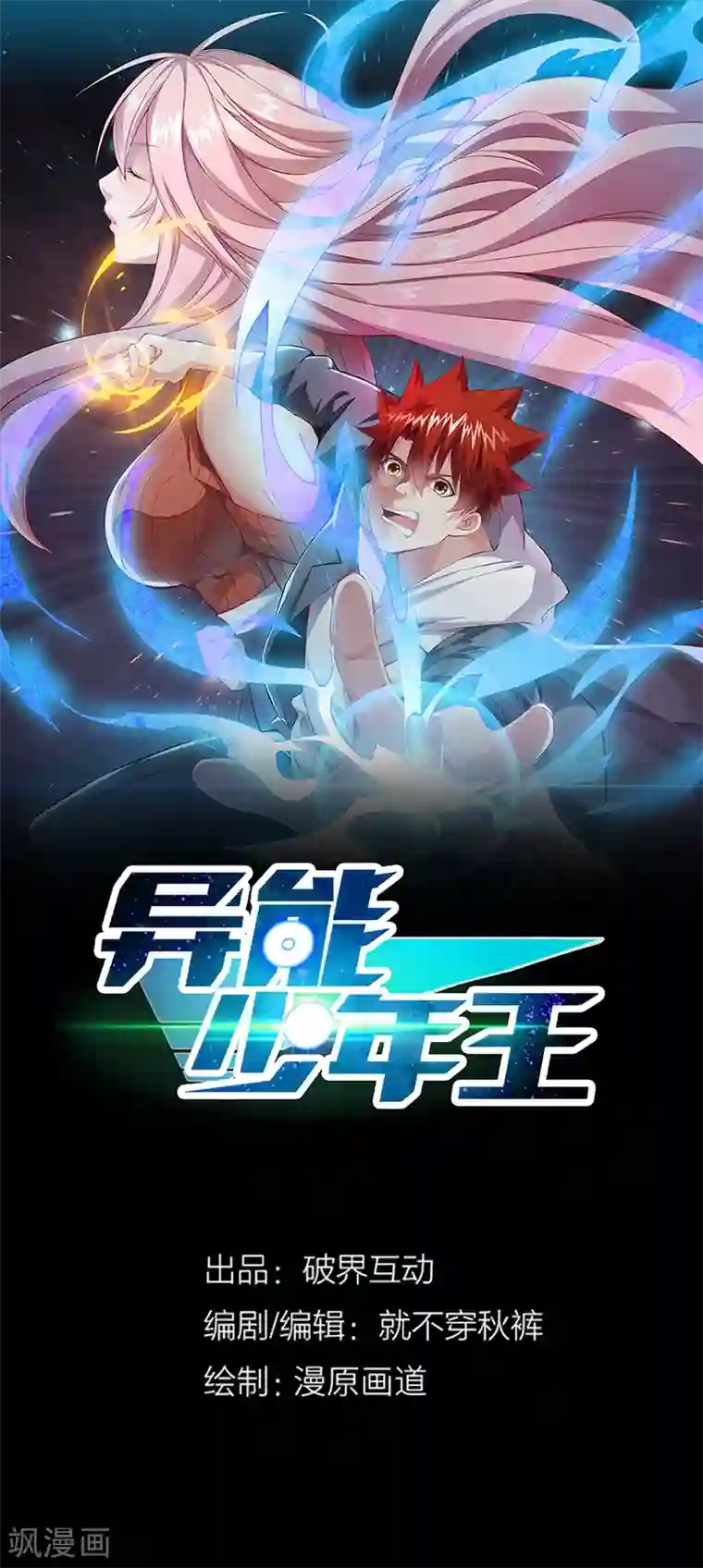 异能少年王第63话 跟踪