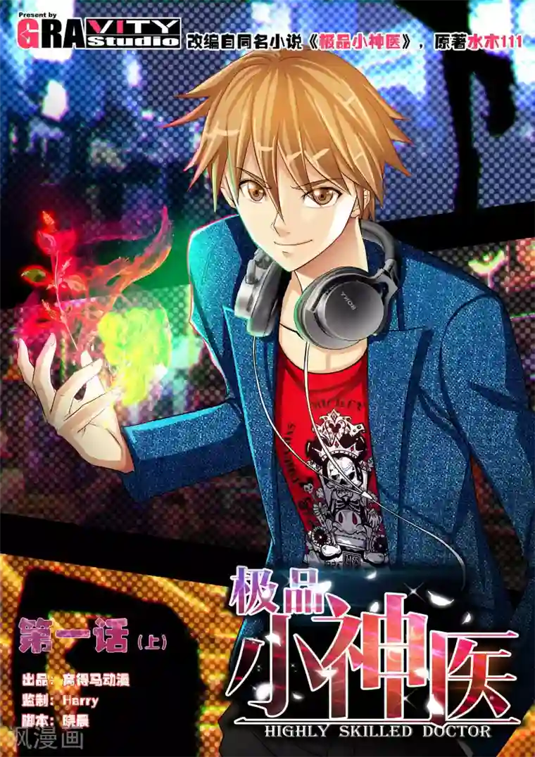 极品小神医第1话1 原来是他搞的鬼