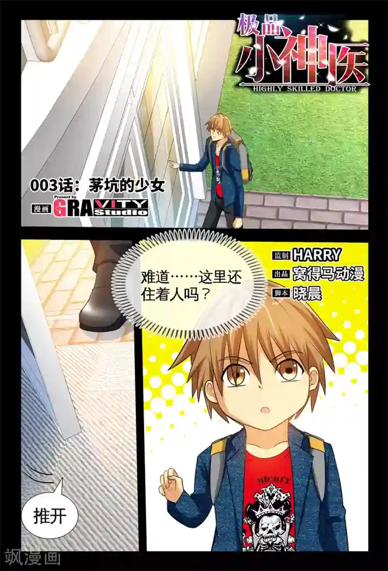 极品小神医第3话1 茅坑的少女