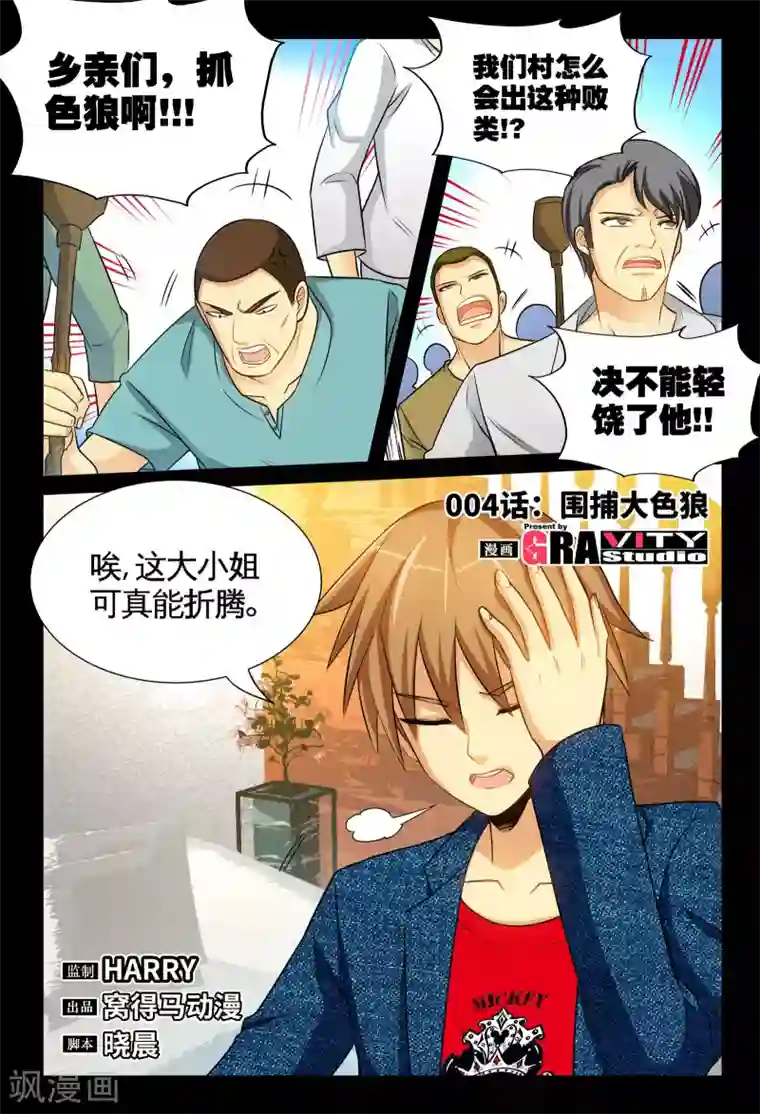 极品小神医第4话1 围捕大色狼
