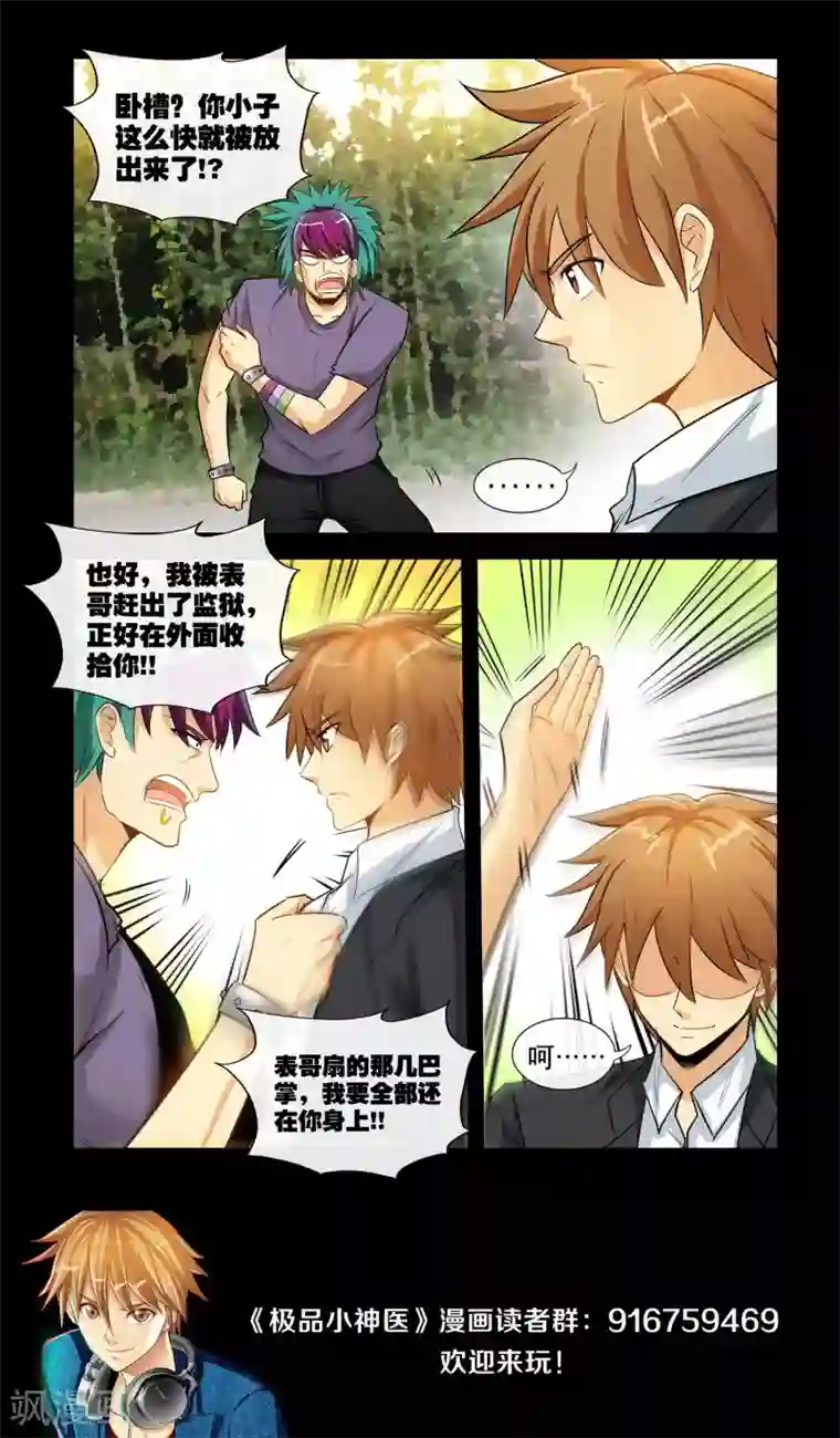 极品小神医第23话1 恶有恶报