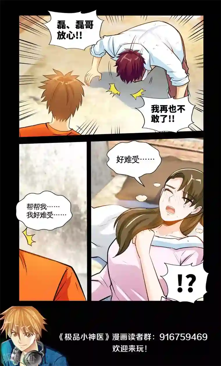极品小神医第28话1 下神药