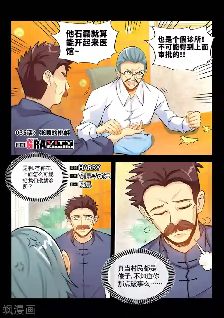 极品小神医第35话1 张顺挑衅