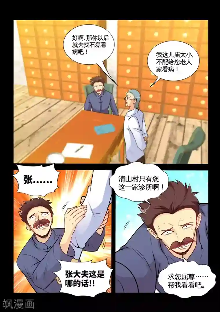 极品小神医第35话1 张顺挑衅