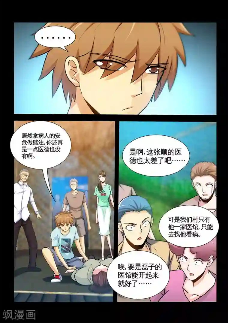 极品小神医第36话1 打脸张顺