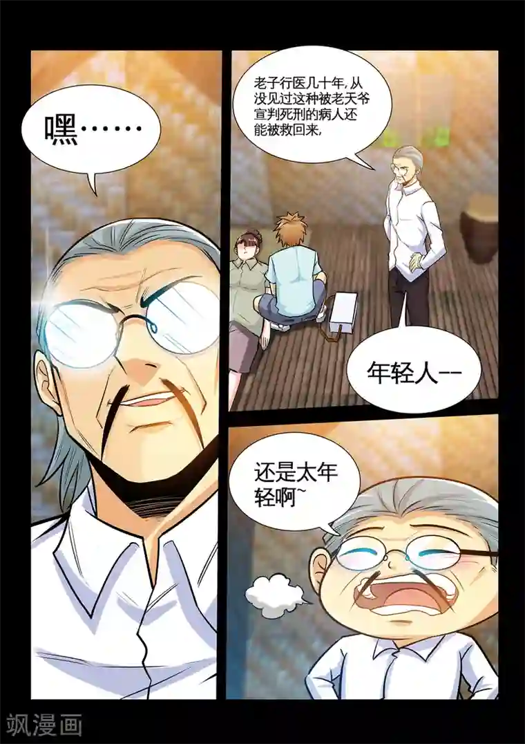 极品小神医第36话2 打脸张顺