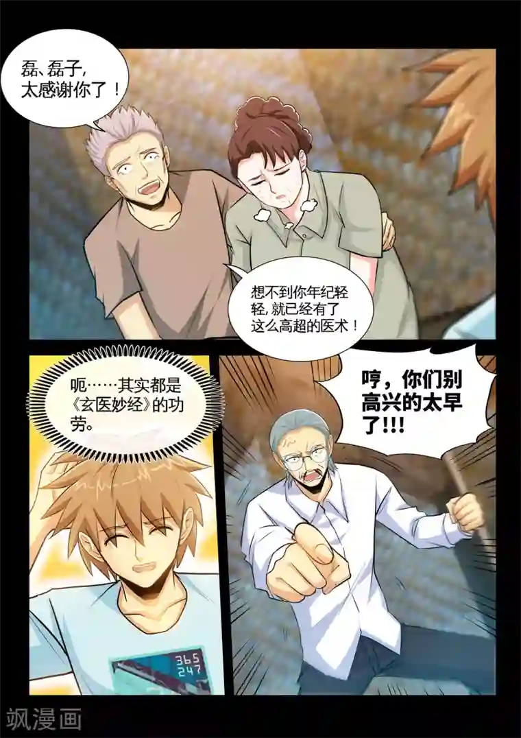 极品小神医第36话2 打脸张顺